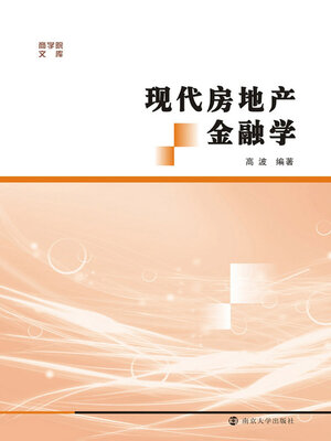 cover image of 现代房地产金融学